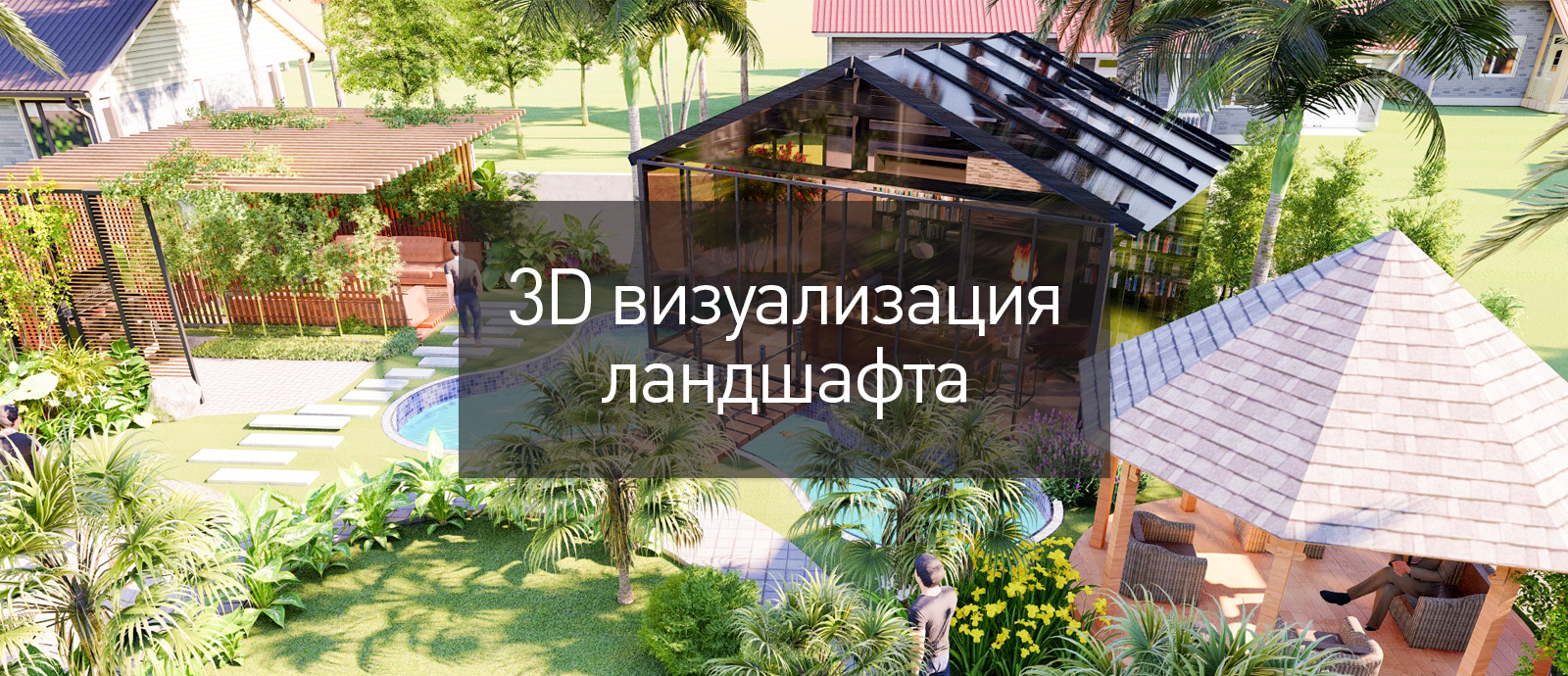 3D визуализация ландшафтного дизайна