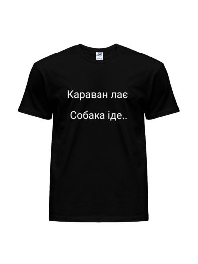 Футболка чорна з принтом "Караван лає Собака іде"