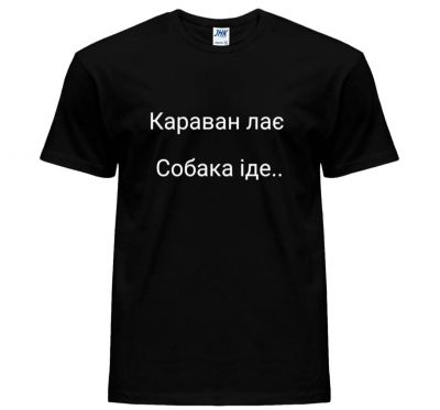 Футболка чорна з принтом "Караван лає Собака іде"